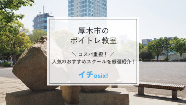 本厚木のボイストレーニング教室を厳選！おすすめの人気ボイトレ・ボーカルレッスン一覧【厚木市】