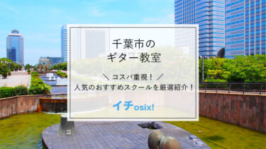 千葉で人気のギター教室を厳選！安くて評判の良いおすすめのギターレッスンを紹介