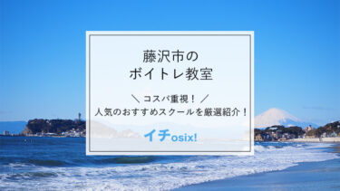 藤沢のボイストレーニング教室を厳選！おすすめの人気ボイトレ・ボーカルスクール一覧