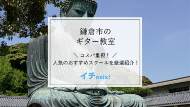 鎌倉でおすすめのギター教室を厳選！安くて評判の良いギター教室を紹介