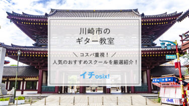 川崎でおすすめのギター教室を厳選！安くて評判の良いギターレッスンを紹介