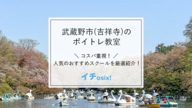 【最新版】吉祥寺で人気のボイトレ教室｜安くて評判の良いおすすめのボイストレーニング・ボーカルスクール