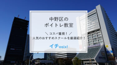 東京中野のボイストレーニング教室を厳選！おすすめの人気ボイトレ・ボーカルスクール一覧