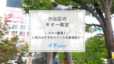 世田谷(東京)で人気のギター教室を厳選！安くて評判の良いおすすめのギタースクールを紹介