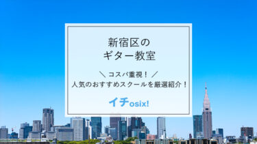 【最新版】新宿区で人気のギター教室4選！安くて評判の良いおすすめのギタースクールを厳選紹介