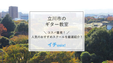 立川で人気のギター教室を厳選！安くて評判の良いおすすめのギターレッスンを紹介