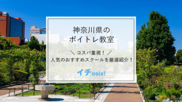 ボイストレーニング／神奈川県の教室、人気おすすめのスクール