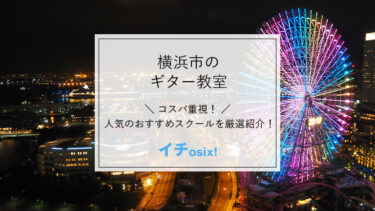 【最新版】横浜で人気のギター教室5選！安くて評判の良いおすすめのギタースレッスンを厳選紹介