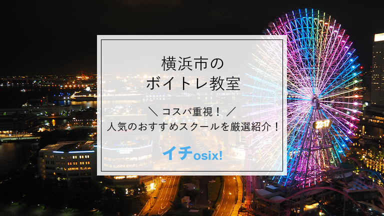 ボイトレ教室　横浜市