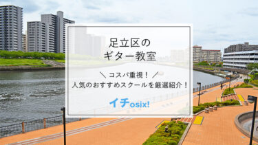 足立区(東京)で人気のギター教室を厳選！安くて評判の良いおすすめのギタースクールを紹介（北千住など）