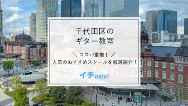 千代田区(東京)で人気のギター教室を厳選！安くて評判の良いおすすめのギタースクールを紹介（秋葉原など）