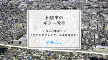 船橋で人気のギター教室を厳選！安くて評判の良いおすすめのギタースクールを紹介