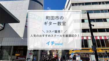 町田で人気のギター教室4選！安くて評判の良いおすすめの音楽教室を厳選紹介！