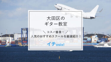 大田区で人気のギター教室を厳選！安くて評判の良いおすすめのギタースクールを紹介（蒲田・大森など）