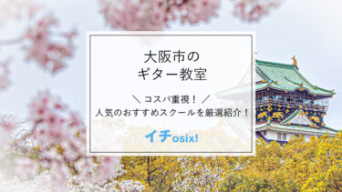 大阪のギター教室を厳選！おすすめの人気ギタースクール一覧